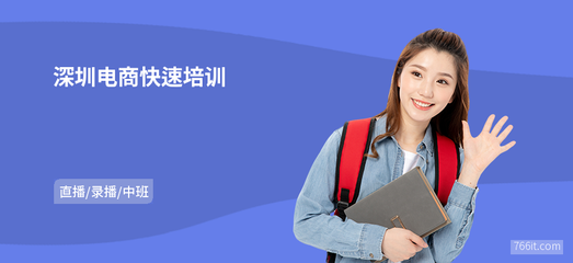 深圳電商快速培訓(xùn)與網(wǎng)上商務(wù)咨詢(xún) 開(kāi)啟數(shù)字商業(yè)新篇章